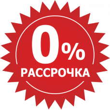 Беспроцентная рассрочка на 3 месяцев!